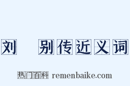 刘廙别传近义词是什么意思的图片